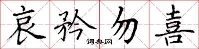 丁谦哀矜勿喜楷书怎么写