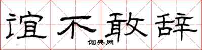 曾庆福谊不敢辞隶书怎么写