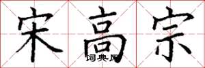 丁谦宋高宗楷书怎么写