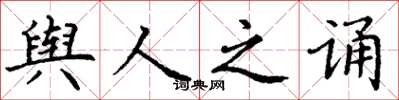 丁谦舆人之诵楷书怎么写