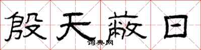曾庆福殷天蔽日隶书怎么写