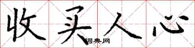丁谦收买人心楷书怎么写