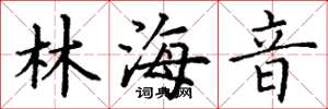 丁谦林海音楷书怎么写