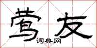 曾庆福莺友隶书怎么写