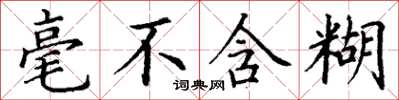 丁谦毫不含糊楷书怎么写