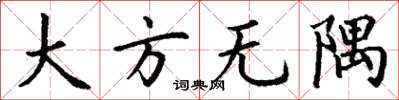 丁谦大方无隅楷书怎么写