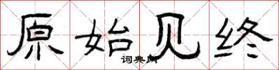 曾庆福原始见终隶书怎么写