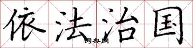 丁谦依法治国楷书怎么写