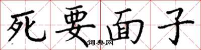 丁谦死要面子楷书怎么写