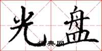 丁谦光盘楷书怎么写