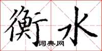 丁谦衡水楷书怎么写