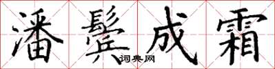 丁谦潘鬓成霜楷书怎么写