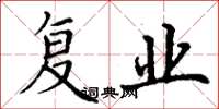 丁谦复业楷书怎么写