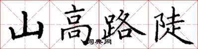 丁谦山高路陡楷书怎么写