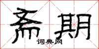 曾庆福斋期隶书怎么写