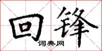 丁谦回锋楷书怎么写