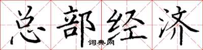 丁谦总部经济楷书怎么写