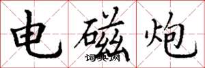 丁谦电磁炮楷书怎么写
