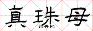 曾庆福真珠母隶书怎么写
