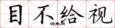 丁谦目不给视楷书怎么写