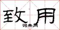 曾庆福致用隶书怎么写