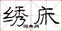 曾庆福绣床隶书怎么写