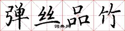 丁谦弹丝品竹楷书怎么写