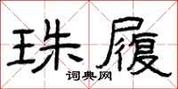 曾庆福珠履隶书怎么写
