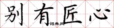 丁谦别有匠心楷书怎么写