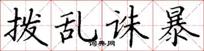 丁谦拨乱诛暴楷书怎么写