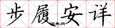 丁谦步履安详楷书怎么写