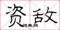 曾庆福资敌隶书怎么写