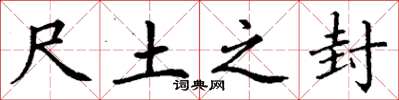 丁谦尺土之封楷书怎么写