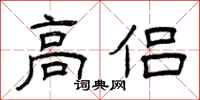 曾庆福高侣隶书怎么写