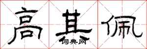 曾庆福高其佩隶书怎么写