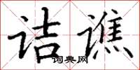 丁谦诘谯楷书怎么写