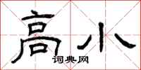 曾庆福高小隶书怎么写