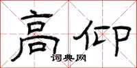 曾庆福高仰隶书怎么写