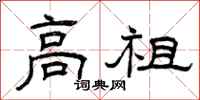 曾庆福高祖隶书怎么写