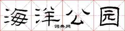 曾庆福海洋公园隶书怎么写