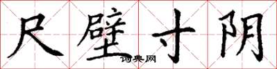 丁谦尺璧寸阴楷书怎么写