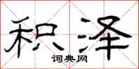 曾庆福积泽隶书怎么写