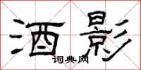 曾庆福酒影隶书怎么写