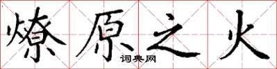 丁谦燎原之火楷书怎么写