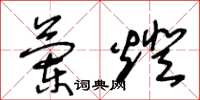 王冬龄兰灯草书怎么写