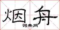 曾庆福烟舟隶书怎么写