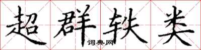 丁谦超群轶类楷书怎么写