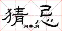 曾庆福猜忌隶书怎么写
