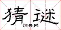 曾庆福猜谜隶书怎么写