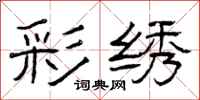 曾庆福彩绣隶书怎么写